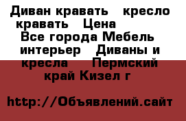 Диван-кравать   кресло-кравать › Цена ­ 8 000 - Все города Мебель, интерьер » Диваны и кресла   . Пермский край,Кизел г.